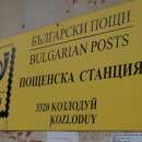 Пощенските станции в Kозлодуй временно не извършват услуги