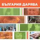 Кампанията „България дарява“ събра над 50 000 лв. за 10 дни