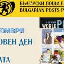 Днес е Световният ден на пощите и Седмицата на писмото