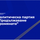 ПП обяви водачите на листите си за кандидат - депутати
