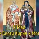 Днес почитаме Светите равноапостоли и просветители Кирил и Методий