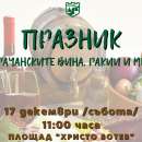 Остават броени дни до Празника на врачанските вина, ракии и мезета