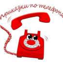 Възродиха приказките по телефона
