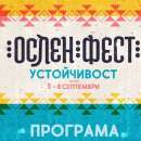 В мездренското село Ослен Криводол стягат IV-о издание на фестивала „Ослен фест”