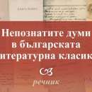 Безплатен речник превежда стари думи от "Под игото"