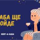 "Rent-a-Баба": ако нямате баба да ви помага