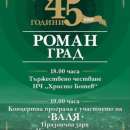 45-годишнината от обявяването на Роман за град честват тази сряда, 4 септември
