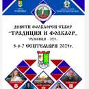В Ружинци се готвят за фолклорен събор