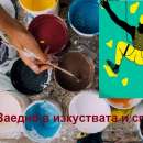 Близо 50 000 ученици се включват в Нац. програма "Заедно в изкуствата и спорта"