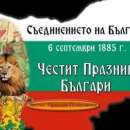 136 години от Съединението на Княжество България и Източна Румелия
