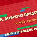 С онлайн концерт „Доброто предстои” ще бъде отбелязан Денят на Мездра – 6 май