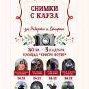 „Снимки с кауза“ във Враца