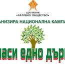 Започва петото издание на екологичната кампания "Спаси едно дърво”