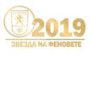 Избират „Звезда на феновете” в Община Козлодуй за 2019 година