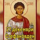 Стефановден е!Третият ден на Коледа и последният християнски празник за годината