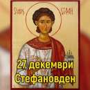Стефановден е: Почитаме Св. Стефан - първият великомъченик на християнската вяра