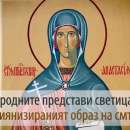 Православните християни почитат Света великомъченица Анастасия
