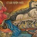 Почитаме Свети Илия - повелителят на стихиите