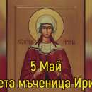 Днес почитаме паметта на св. Ирина