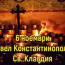 Днес почитаме Св.Павел Константинополски, Св. Клавдия и Преп. Лука Тавроменийски