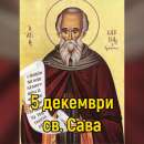 Днес е Савинден! Православната църква почита Св. Сава