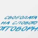 Отбелязваме Световния ден на свободата на печата
