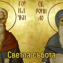 Светла събота е, не се пере и не се шие