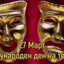 27 март – светът отбелязва Международния ден на театъра