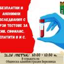 В Берковица организират безплатни, бързи тестове за ХИВ, сифилис, хепатит В и С