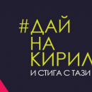 Патриотичният фронт в защита на кирилицата и българския език