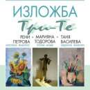 Галерия „Кутловица” в Монтана отваря врати за изложбата „Три-Те”