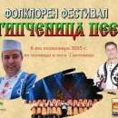 XVII- ят фолклорен фестивал "Типченица пее" събира таланти от цялата страна