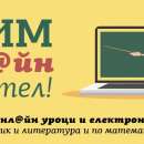 „Учим онл@йн с учител” стартира заради грипната ваканция