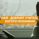  БНТ представя учителя от Враца Владислав Тодоров