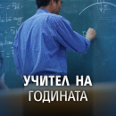 В Берковица избраха „Директор на годината“ и „Учител на годината"