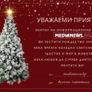 Честито Рождество Христово от екипа на Информационна агенция MediaNews!