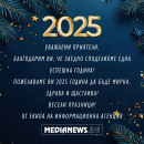 Честита Нова Година от екипа на Информационна агенция MediaNews!
