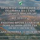 Удължават срока за прием на заявления за подмяна на отоплителни уреди във Враца