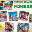 Любимият празник на малчуганите- "Усмивка" се завръща във Враца с много изненади