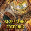 Спасовден е - Възнесение Господне!