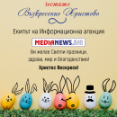 Честито Възкресение Христово от Информационна агенция MediaNews!