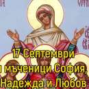 Църквата почита паметта на Св. мъченици Вяра, Надежда, Любов и майка им София