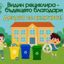 Община Видин ще финансира инициатива за насърчаване на екологичното образование