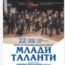 Ученици ще са солисти в пъстър концерт на Симфониета Враца