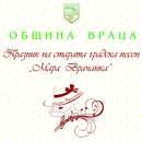 Във Враца ще се проведе 21-то издание на „Мара Врачанка“