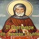 1 септември – Симеоновден! Започва църковната Нова година
