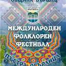 Вършец е домакин на Х Международен фолклорен фестивал "Пъстра огърлица"