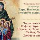 Църквата почита днес Св. мъченици Вяра, Надежда, Любов и тяхната майка София