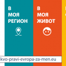 Интерактивен уебсайт "Какво прави Европа за мен" представиха в Европарламента