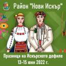 От днес до сряда Нови Искър е домакин на XXVII Празници на Искърското дефиле